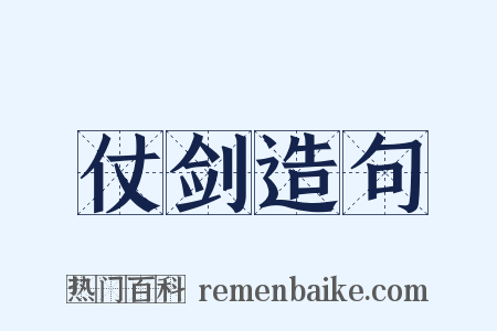 仗剑造句是什么意思的图片